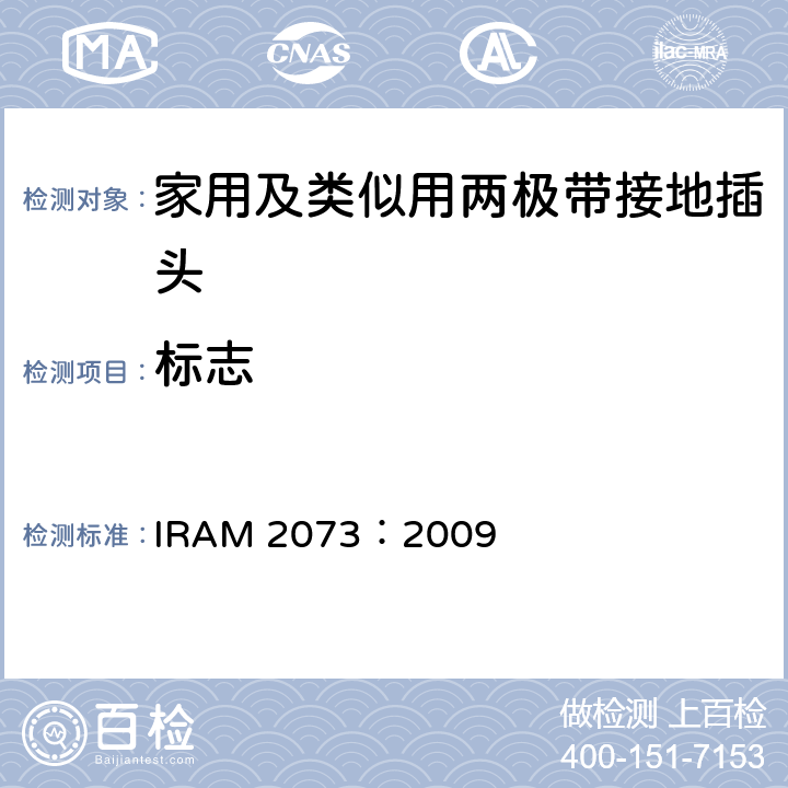 标志 IRAM 2073-2009 家用及类似用两极带接地插头 IRAM 2073：2009 8