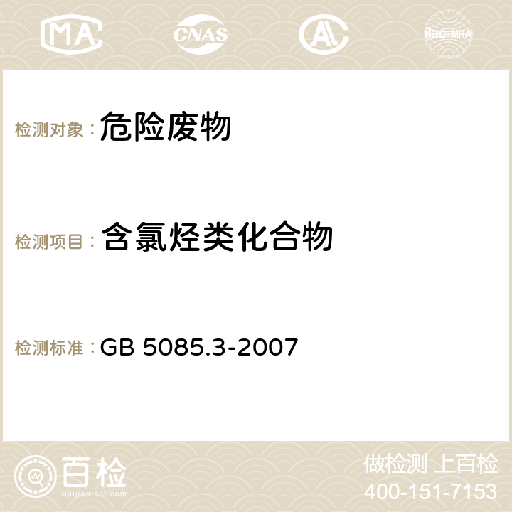 含氯烃类化合物 危险废物鉴别标准 浸出毒性鉴别 固体废物 含氯烃类化合物的测定 气相色谱法 GB 5085.3-2007 附录R