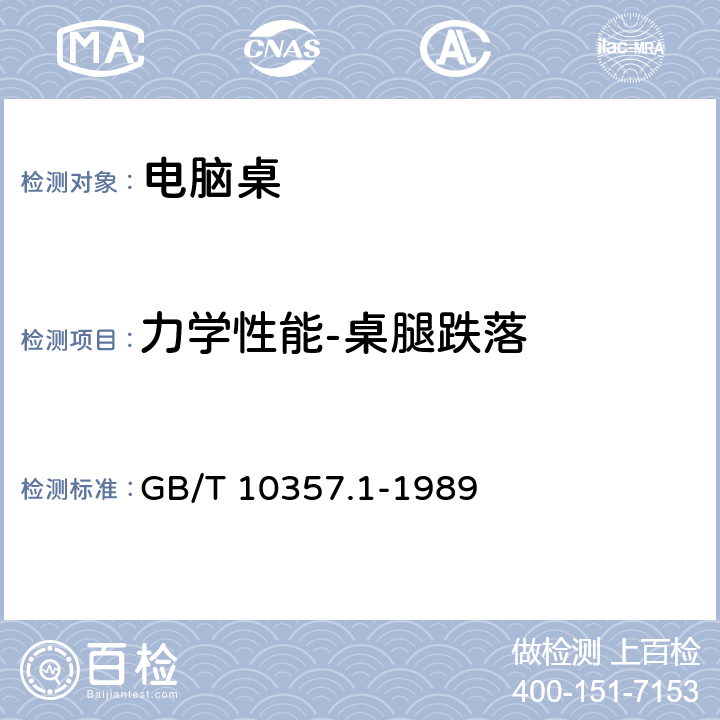 力学性能-桌腿跌落 GB/T 10357.1-1989 家具力学性能试验 桌类强度和耐久性