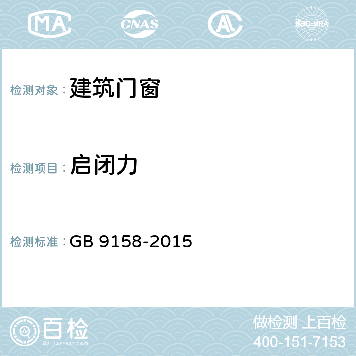 启闭力 建筑用窗承机械力的检测方法 GB 9158-2015