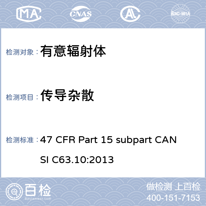 传导杂散 有意辐射体 47 CFR Part 15 subpart C
ANSI C63.10:2013 15C