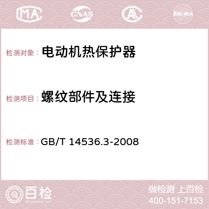 螺纹部件及连接 家用和类似用途电自动控制器 电动机热保护器的特殊要求 GB/T 14536.3-2008 19