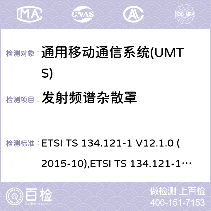 发射频谱杂散罩 通用移动通信系统(UMTS)；用户设备(UE)一致性规范；无线传送和接收(FDD)；第1部分：一致性规范 ETSI TS 134.121-1 V12.1.0 (2015-10),ETSI TS 134.121-1 V12.3.0 (2016-05) 5.9
5.9A
5.9B