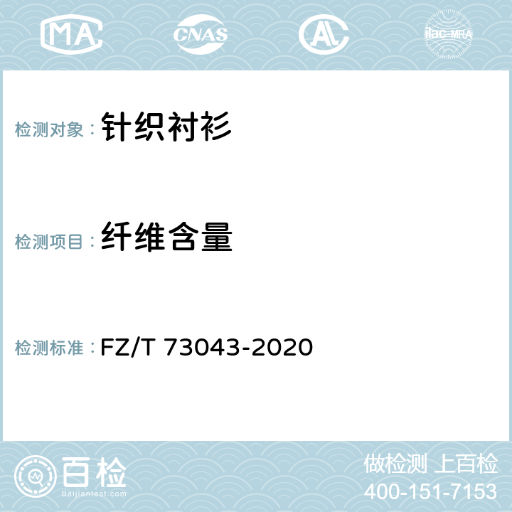 纤维含量 针织衬衫 FZ/T 73043-2020 5.5.1