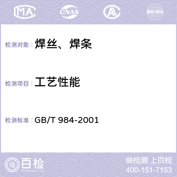 工艺性能 堆焊焊条 GB/T 984-2001 5.3