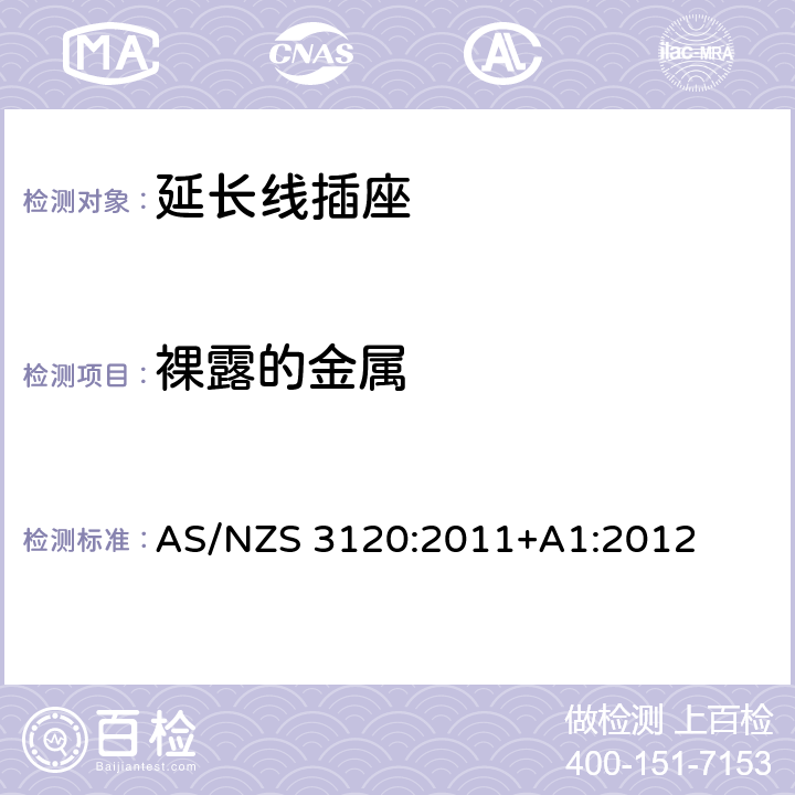 裸露的金属 AS/NZS 3120:2 认证和测试规范-延长线插座 011+A1:2012 2.11