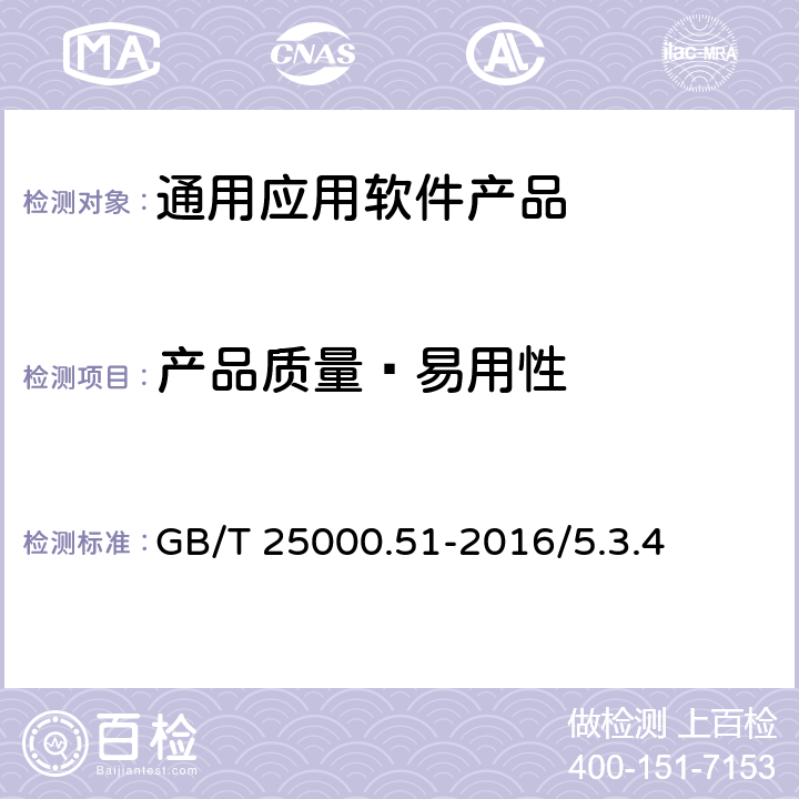 产品质量—易用性 系统与软件工程 系统与软件质量要求和评价（SQuaRE） 第51部分：就绪可用软件产品（RUSP）的质量要求和测试细则 GB/T 25000.51-2016/5.3.4