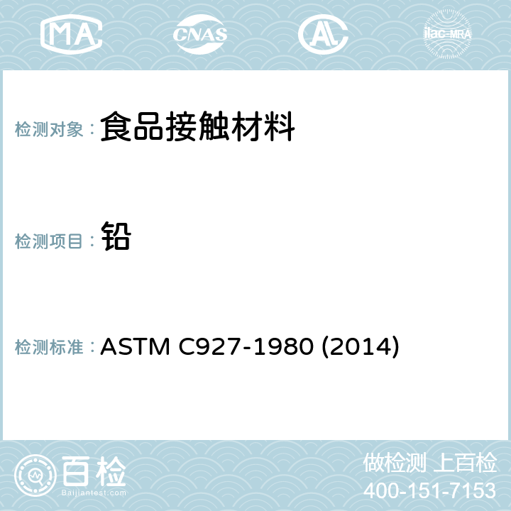 铅 外表用陶瓷玻璃釉装饰的玻璃杯杯口及外缘析出铅和镉的标准测试方法 ASTM C927-1980 (2014)