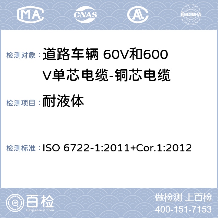 耐液体 道路车辆 60V和600V单芯电缆 第1部分：铜芯电缆的尺寸、试验方法和要求 ISO 6722-1:2011+Cor.1:2012 5.18