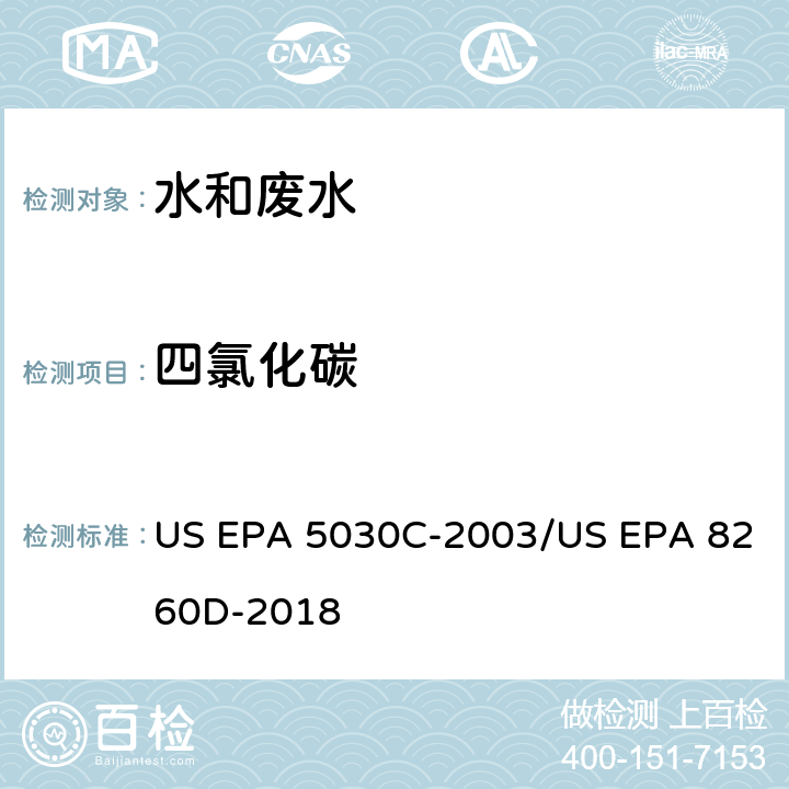 四氯化碳 水样的吹扫捕集方法/气相色谱质谱法测定挥发性有机物 US EPA 5030C-2003/US EPA 8260D-2018