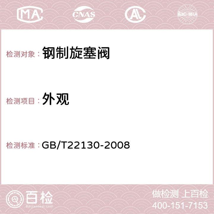 外观 钢制旋塞阀 GB/T22130-2008 /