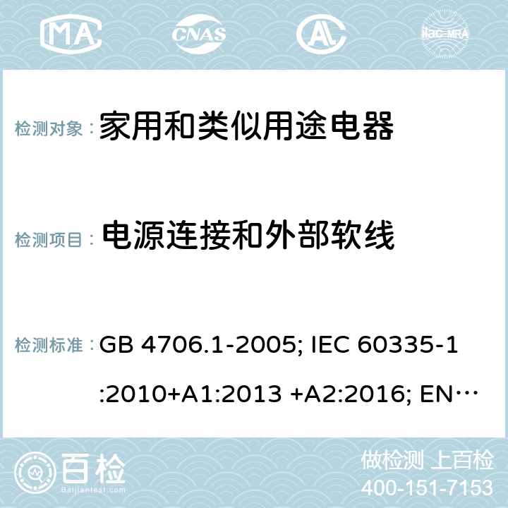 电源连接和外部软线 家用和类似用途电器 GB 4706.1-2005; IEC 60335-1:2010+A1:2013 +A2:2016; EN 60335-1:2012+A11:2014+A13;2017; AS/NZS 60335.1:2011+A1:2012+A2:2014+A3:2015+A4:2017+A5:2019 25