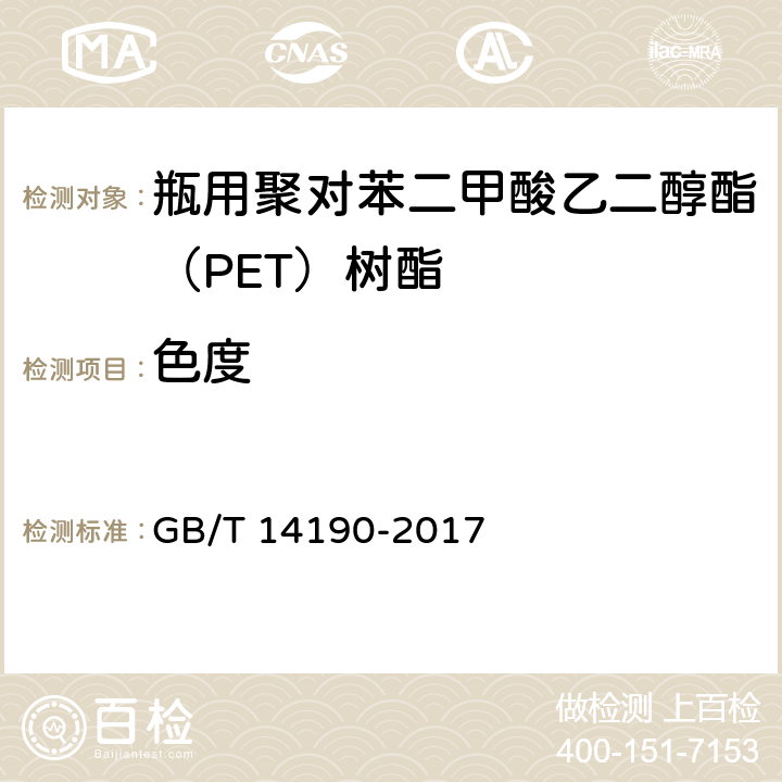 色度 纤维级聚酯切片（PET）试验方法 GB/T 14190-2017 5.5 方法B