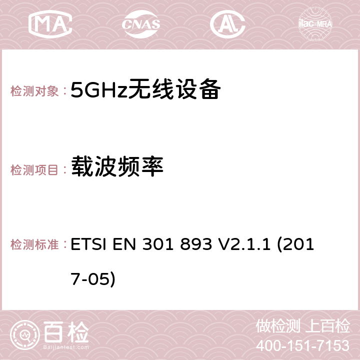 载波频率 5 GHz RLAN ETSI EN 301 893 V2.1.1 (2017-05) 4.2.1