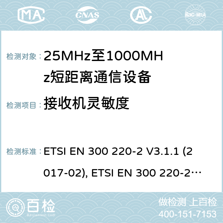 接收机灵敏度 短距离设备（SRD）工作在在25 MHz至1 000 MHz的频率范围内;第2部分：协调标准涵盖非指定无线电设备 ETSI EN 300 220-2 V3.1.1 (2017-02), ETSI EN 300 220-2 V3.2.1 (2018-06) 4.4