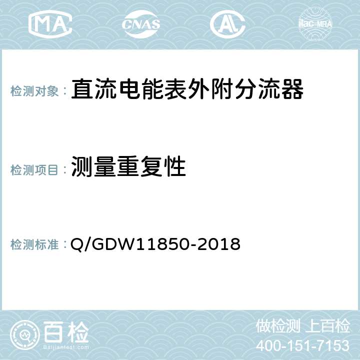 测量重复性 直流电能表外附分流器技术规范 Q/GDW11850-2018 5.2.2.8