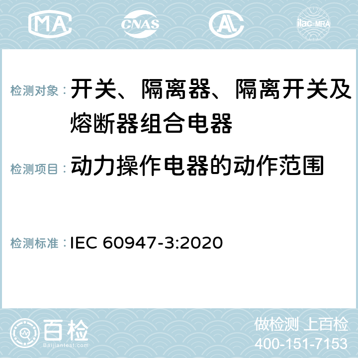 动力操作电器的动作范围 低压开关设备和控制设备 第3部分：开关、隔离器、隔离开关及熔断器组合电器 IEC 60947-3:2020 IEC60947-1 8.2.1.2