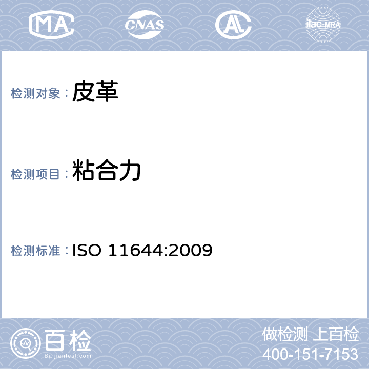 粘合力 皮革 涂层粘着牢度测定方法 ISO 11644:2009