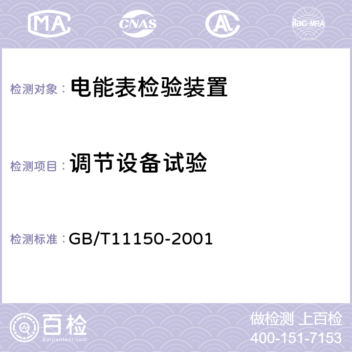 调节设备试验 电能表检验装置 GB/T11150-2001 5.5