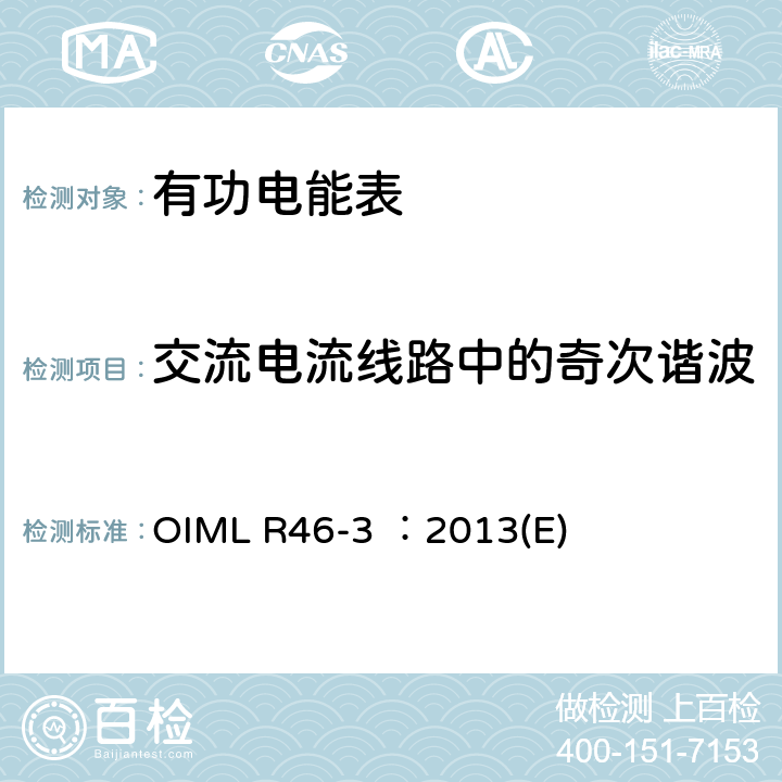 交流电流线路中的奇次谐波 有功电能表 第3部分：检测报告格式 OIML R46-3 ：2013(E) 5.10
