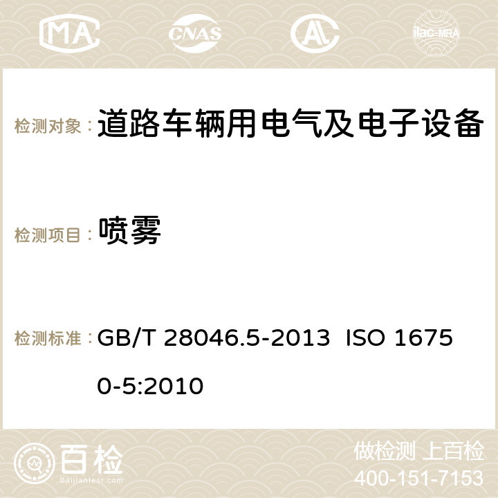 喷雾 GB/T 28046.5-2013 道路车辆 电气及电子设备的环境条件和试验 第5部分:化学负荷