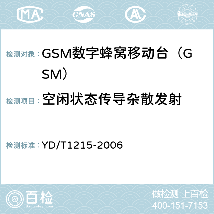 空闲状态传导杂散发射 《900/1800MHz TDMA数字蜂窝移动通信网通用分组无线业务（GPRS）设备测试方法：移动台》 YD/T1215-2006 6.2.2.2