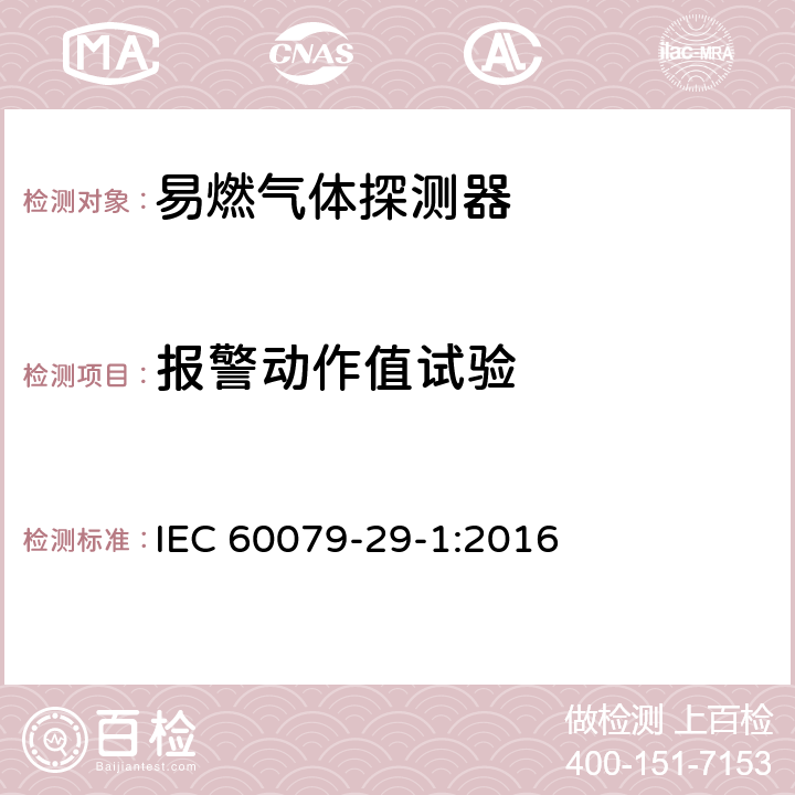 报警动作值试验 IEC 60079-29-1-2016/ISH 2-2019 说明表2:爆炸性环境 第29-1部分:气体探测器 易燃气体探测器的性能要求