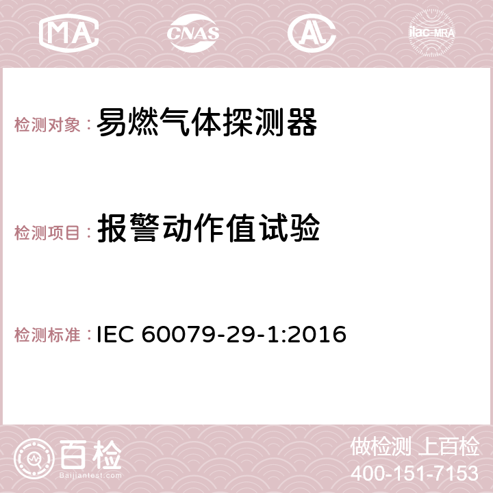 报警动作值试验 爆炸性环境　第29-1部分：气体探测器　易燃气体探测器的性能要求 IEC 60079-29-1:2016 5.4.5