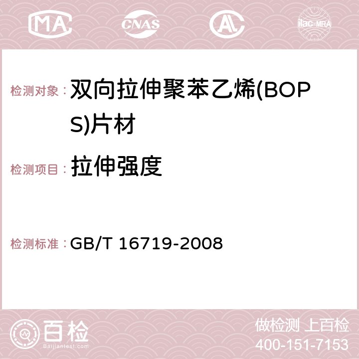 拉伸強度 雙向拉伸聚苯乙烯(BOPS)片材 GB/T 16719-2008 6.5