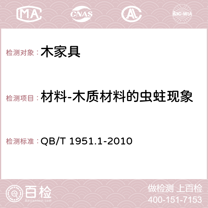 材料-木质材料的虫蛀现象 木家具 质量检验及质量评定 QB/T 1951.1-2010 6.3.2