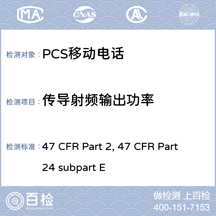 传导射频输出功率 频率分配和射频协议总则 47 CFR Part 2 宽带个人通信服务 47 CFR Part 24 subpart E 47 CFR Part 2, 47 CFR Part 24 subpart E Part2, Part 24E