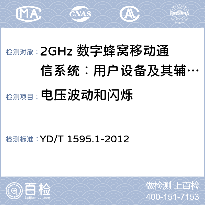 电压波动和闪烁 2GHz WCDMA数字蜂窝移动通信系统电磁兼容性要求和测量方法 第1部分：用户设备及其辅助设备 YD/T 1595.1-2012 8.8