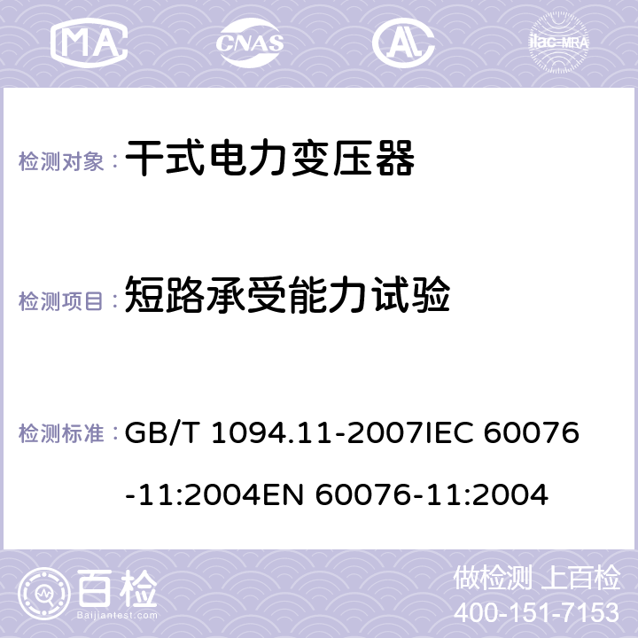 短路承受能力试验 电力变压器第11部分:干式变压器 GB/T 1094.11-2007
IEC 60076-11:2004
EN 60076-11:2004 25