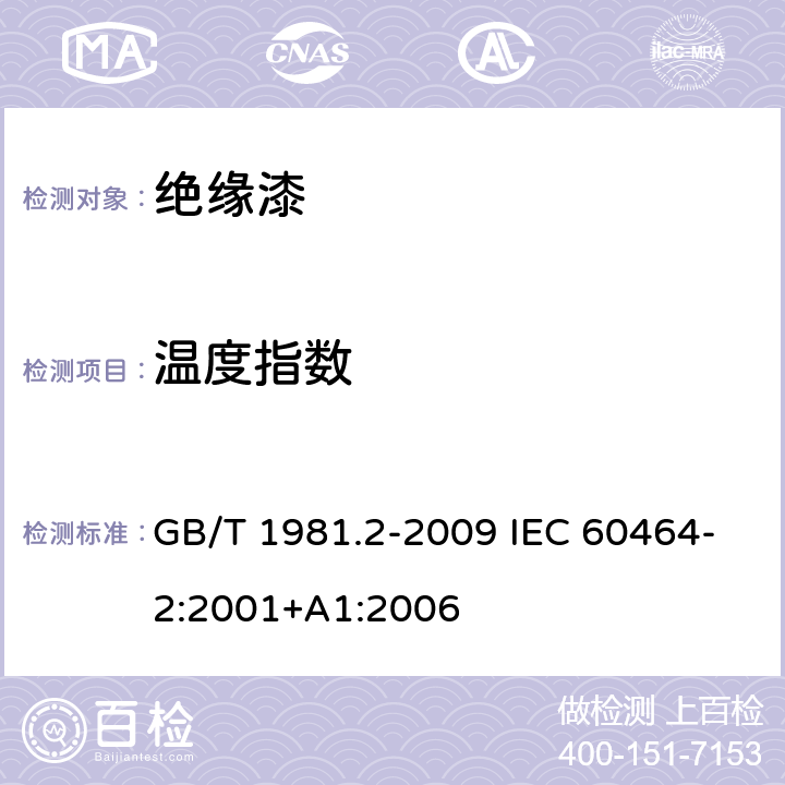 温度指数 电气绝缘用漆 第2部分：试验方法 GB/T 1981.2-2009 IEC 60464-2:2001+A1:2006 6.3.2