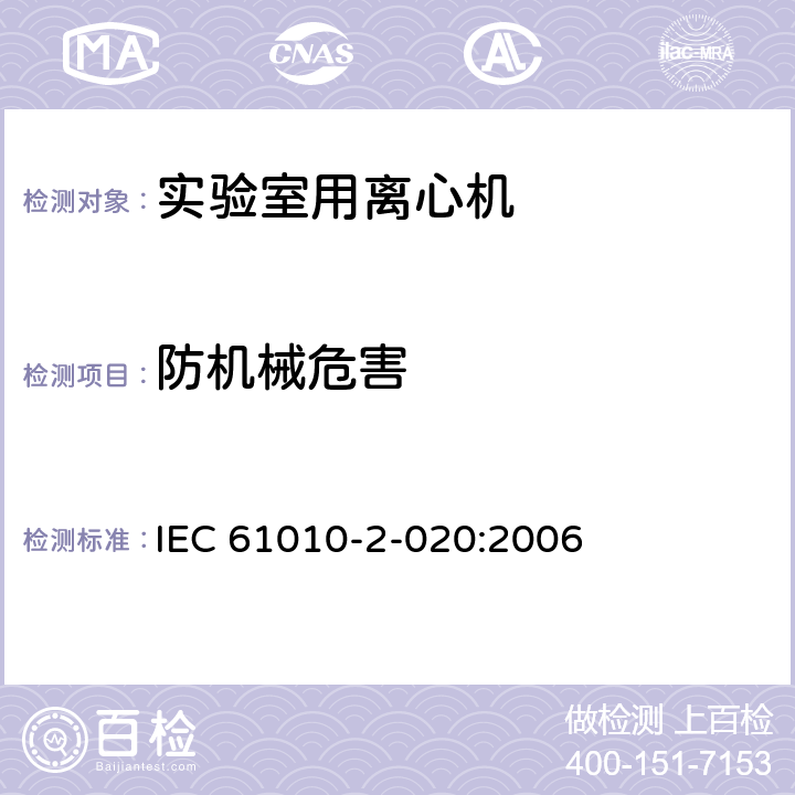 防机械危害 测量,控制及实验室用电气设备的安全要求 第2-020部分：实验室用离心机专用要求 IEC 61010-2-020:2006 7