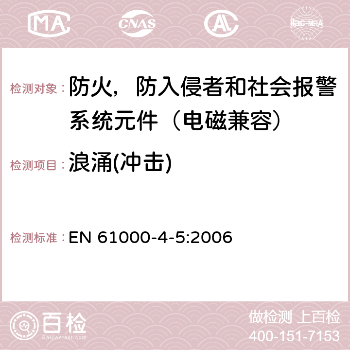 浪涌(冲击) EN 61000 电磁兼容 第4-5部分：试验和测量技术 浪涌（冲击）抗扰度试验 -4-5:2006 7, 8