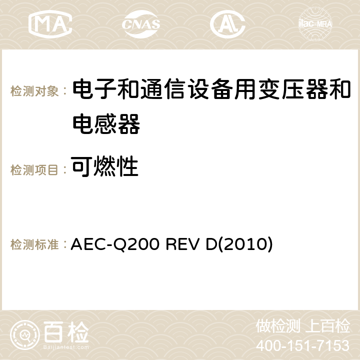 可燃性 AEC-Q200 REV D(2010) 汽车电气委员会.无源（被动）器件的应力测试标准 AEC-Q200 REV D(2010) 表5-20