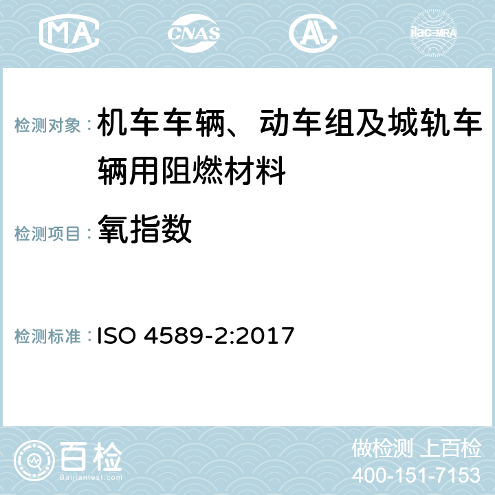 氧指数 塑料--以氧指数测定其易燃性--第2部分：环境温度试验 ISO 4589-2:2017