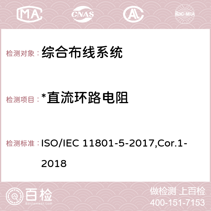 *直流环路电阻 信息技术 用户建筑群的通用布缆 第5部分：数据中心 ISO/IEC 11801-5-2017,Cor.1-2018 6,7