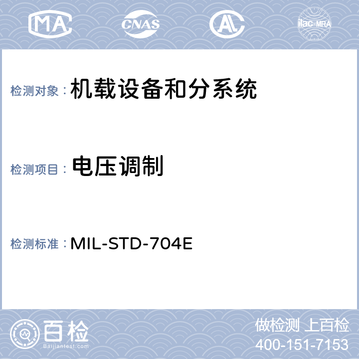 电压调制 飞机供电特性 MIL-STD-704E 5