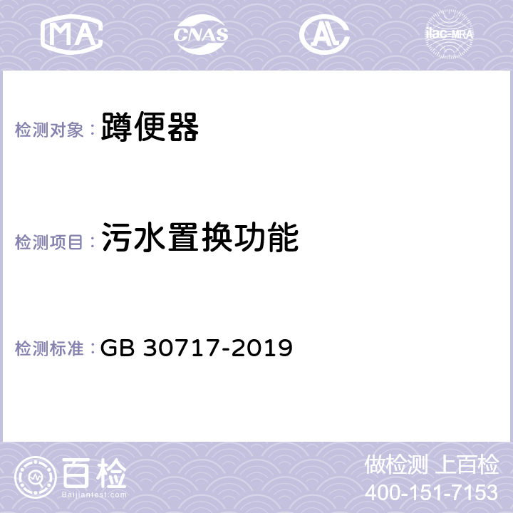 污水置换功能 蹲便器水效限定值及水效等级 GB 30717-2019 5.4.4