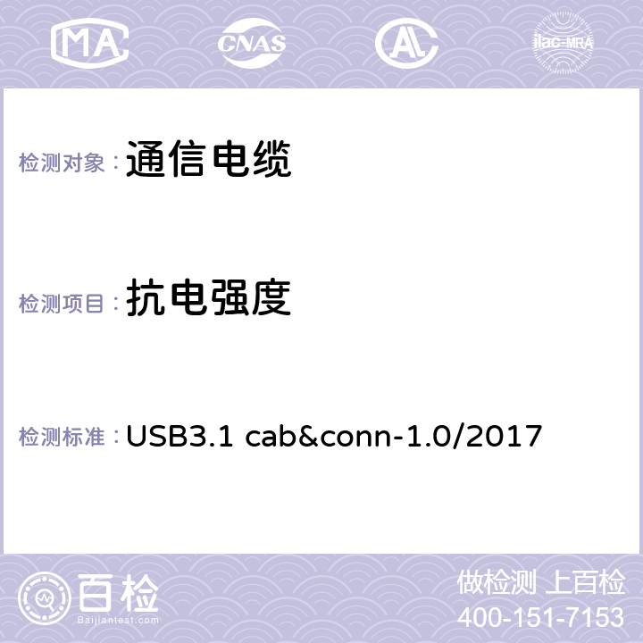 抗电强度 通用串行总线3.1传统连接器线缆组件测试规范 USB3.1 cab&conn-1.0/2017 3