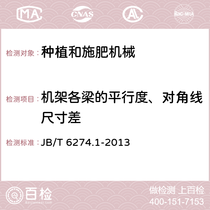 机架各梁的平行度、对角线尺寸差 谷物播种机 第1部分：技术条件 JB/T 6274.1-2013 表3