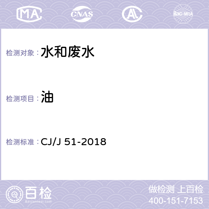 油 城镇污水水质标准检验方法 CJ/J 51-2018 15