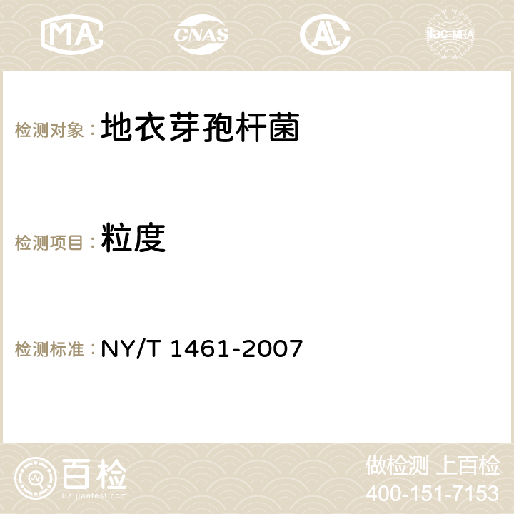 粒度 NY/T 1461-2007 饲料微生物添加剂 地衣芽孢杆菌