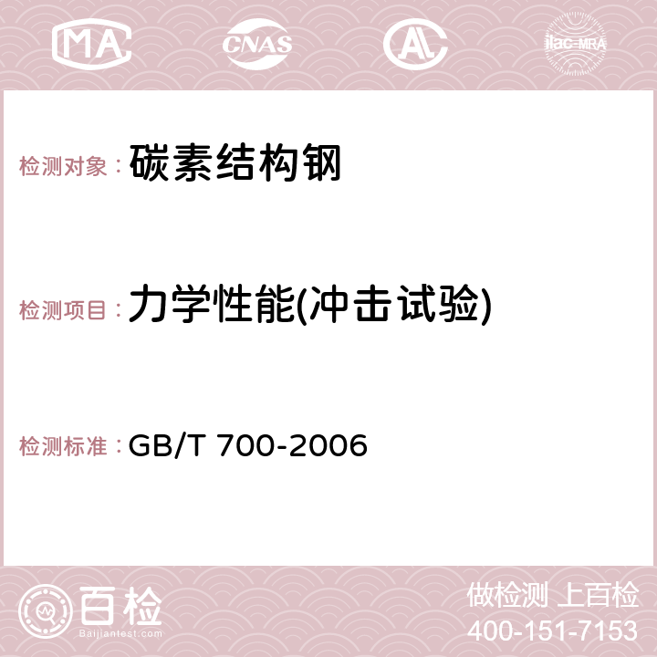 力学性能(冲击试验) 碳素结构钢 GB/T 700-2006 5.4/6.1
