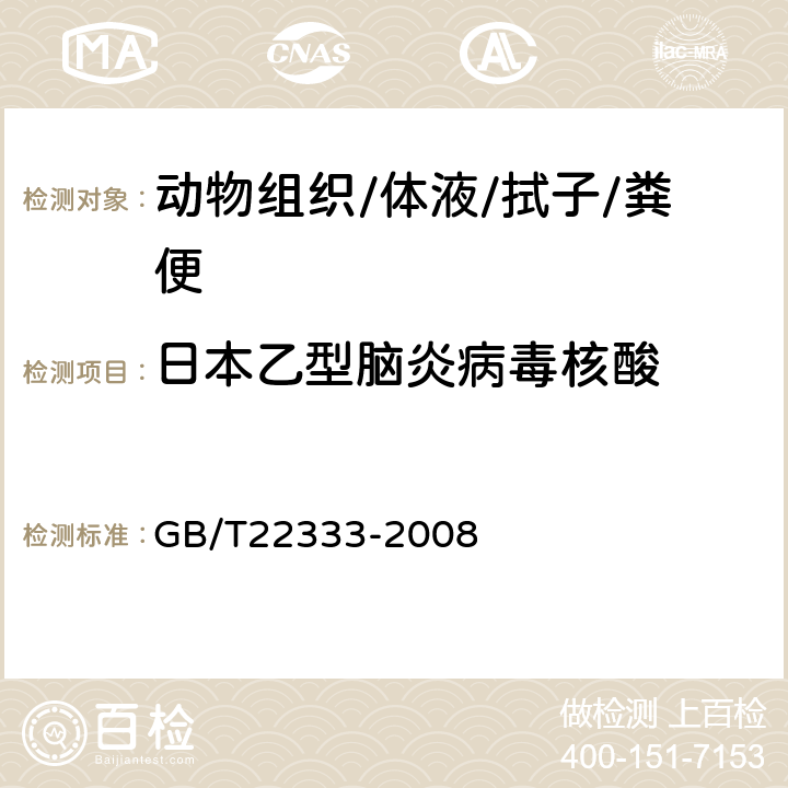 日本乙型脑炎病毒核酸 GB/T 22333-2008 日本乙型脑炎病毒反转录聚合酶链反应试验方法