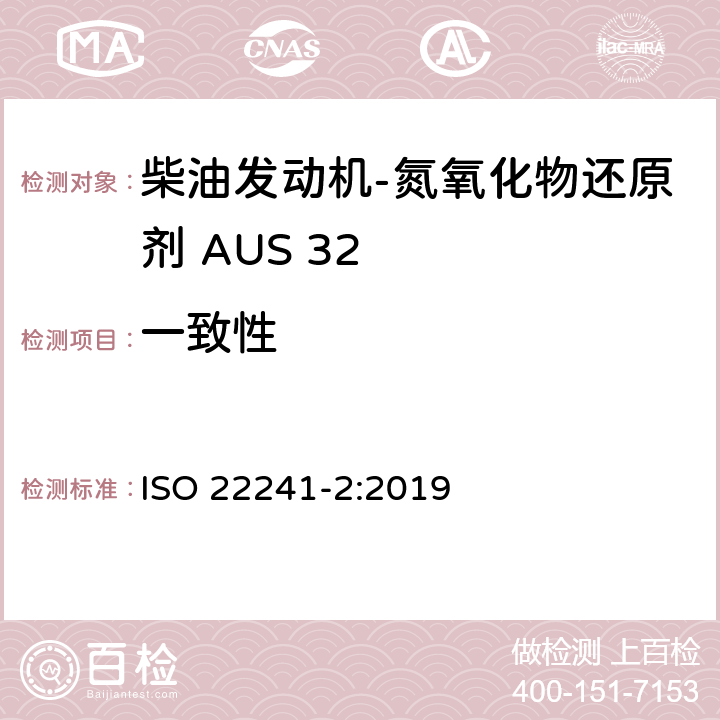 一致性 柴油发动机-氮氧化物还原剂 AUS 32第二部分 测试方法 ISO 22241-2:2019 附录J