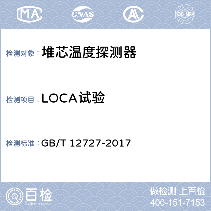 LOCA试验 GB/T 12727-2017 核电厂安全级电气设备鉴定