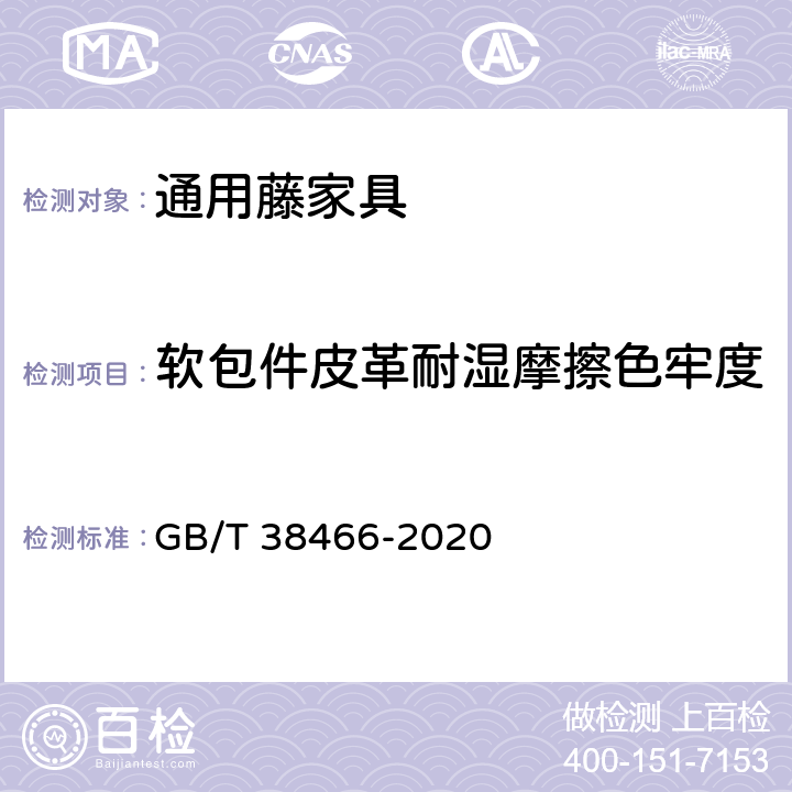 软包件皮革耐湿摩擦色牢度 藤家具通用技术条件 GB/T 38466-2020 5.5/6.5.3